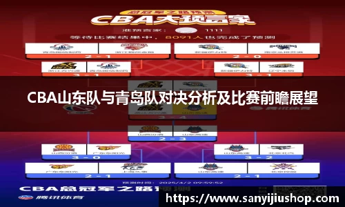 CBA山东队与青岛队对决分析及比赛前瞻展望