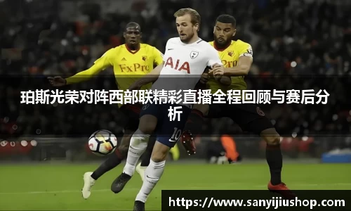 珀斯光荣对阵西部联精彩直播全程回顾与赛后分析
