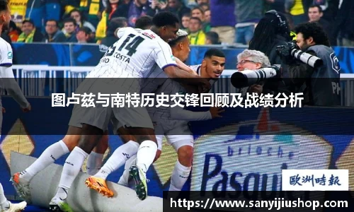 图卢兹与南特历史交锋回顾及战绩分析