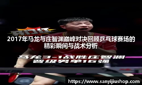2017年马龙与庄智渊巅峰对决回顾乒乓球赛场的精彩瞬间与战术分析