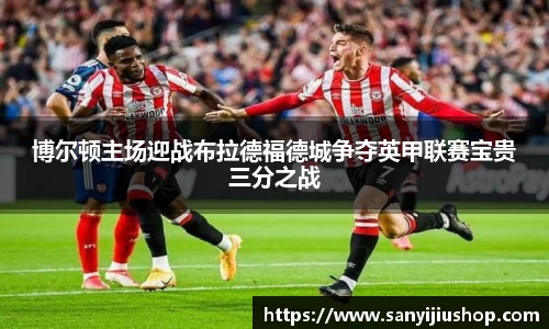 博尔顿主场迎战布拉德福德城争夺英甲联赛宝贵三分之战