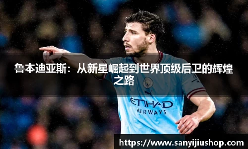 鲁本迪亚斯：从新星崛起到世界顶级后卫的辉煌之路
