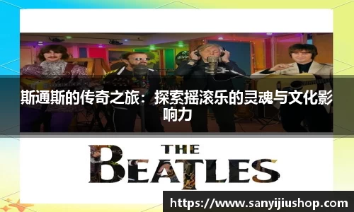 斯通斯的传奇之旅：探索摇滚乐的灵魂与文化影响力