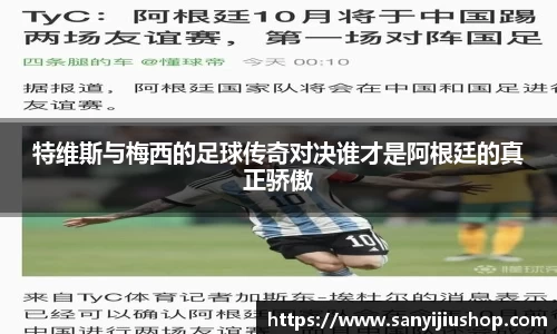 特维斯与梅西的足球传奇对决谁才是阿根廷的真正骄傲