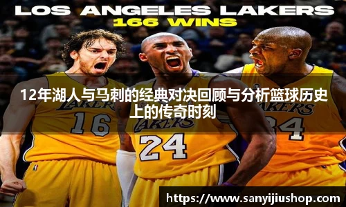 12年湖人与马刺的经典对决回顾与分析篮球历史上的传奇时刻