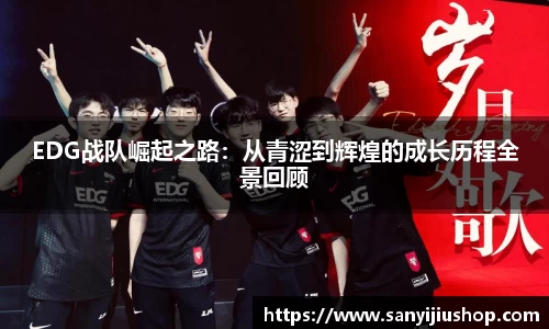 EDG战队崛起之路：从青涩到辉煌的成长历程全景回顾