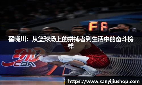 翟晓川：从篮球场上的拼搏者到生活中的奋斗榜样