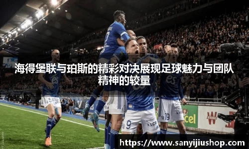 海得堡联与珀斯的精彩对决展现足球魅力与团队精神的较量