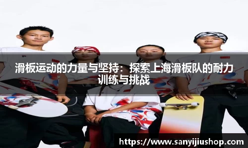 滑板运动的力量与坚持：探索上海滑板队的耐力训练与挑战