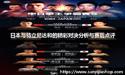 日本与特立尼达和的精彩对决分析与赛后点评